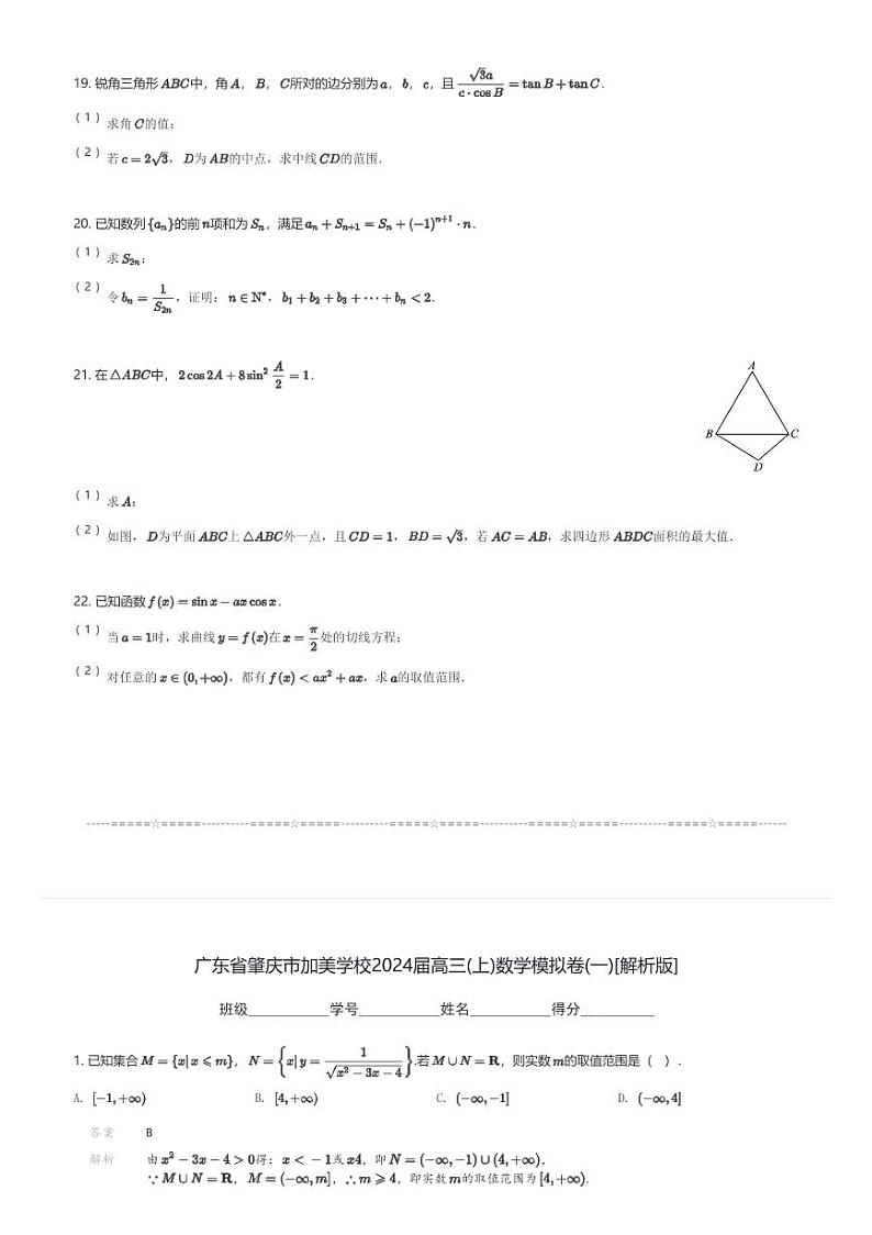 广东省肇庆市加美学校2024届高三(上)数学高考模拟卷(一)(含解析)第3页