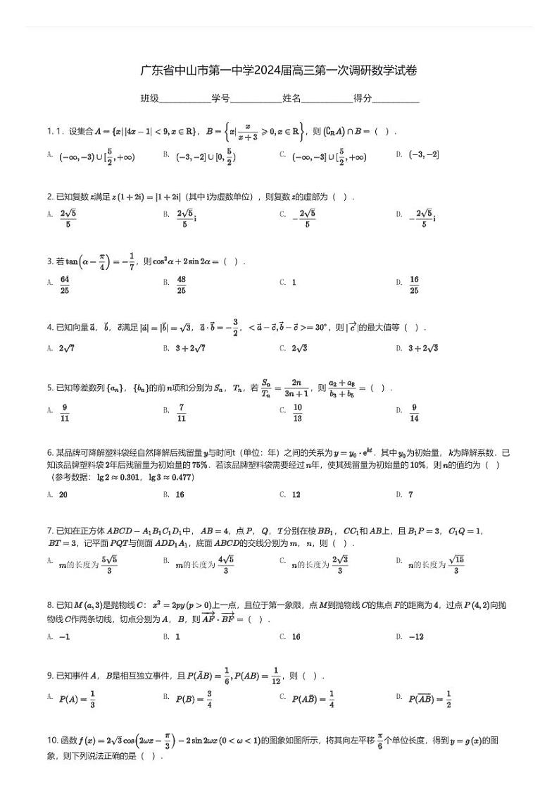 广东省中山市第一中学2024届高三(上)第一次调研数学试卷(含解析)第1页