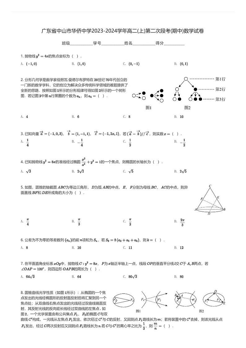 广东省中山市华侨中学2023-2024学年高二(上)第二次段考(期中)数学试卷(含解析)第1页