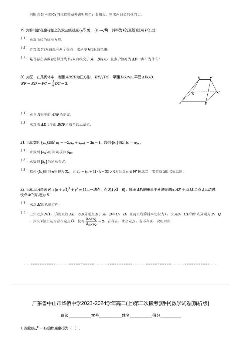 广东省中山市华侨中学2023-2024学年高二(上)第二次段考(期中)数学试卷(含解析)第3页
