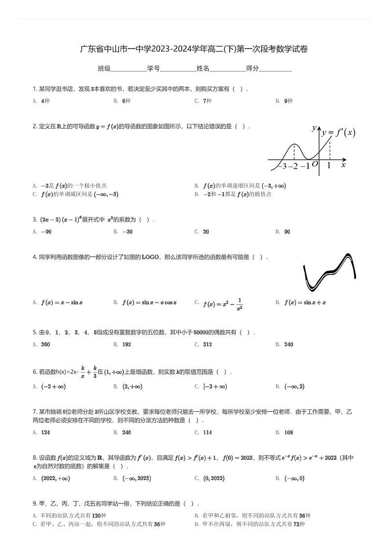 广东省中山市一中学2023-2024学年高二(下)第一次段考月考数学试卷(含解析)第1页