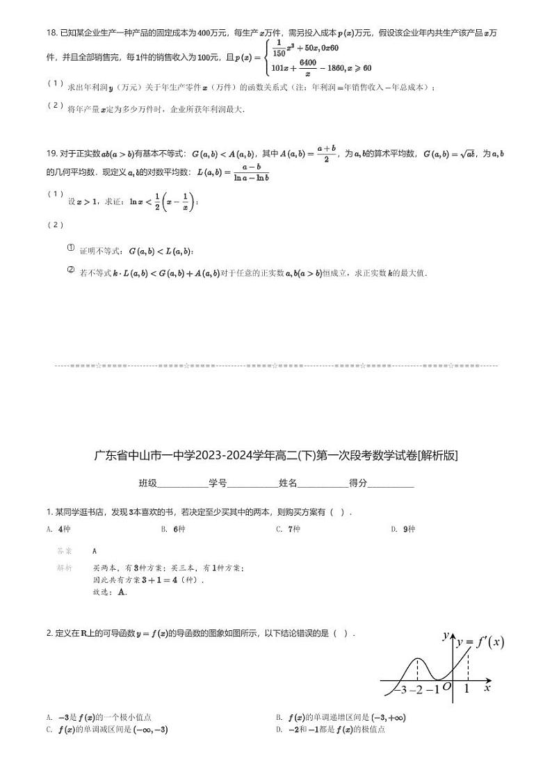 广东省中山市一中学2023-2024学年高二(下)第一次段考月考数学试卷(含解析)第3页