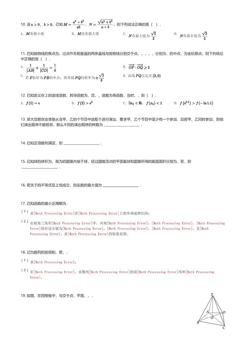 广东省中山市中山纪念中学2024届高三(上)第二次调研月考数学试卷(含解析)第2页