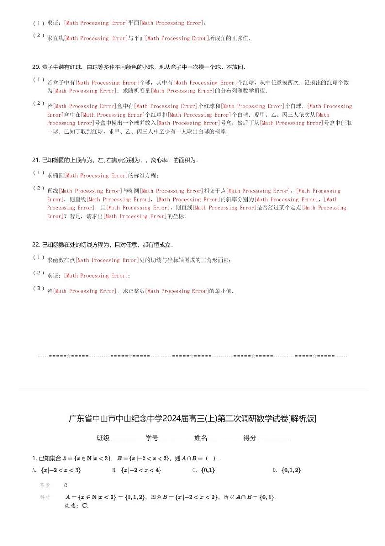 广东省中山市中山纪念中学2024届高三(上)第二次调研月考数学试卷(含解析)第3页