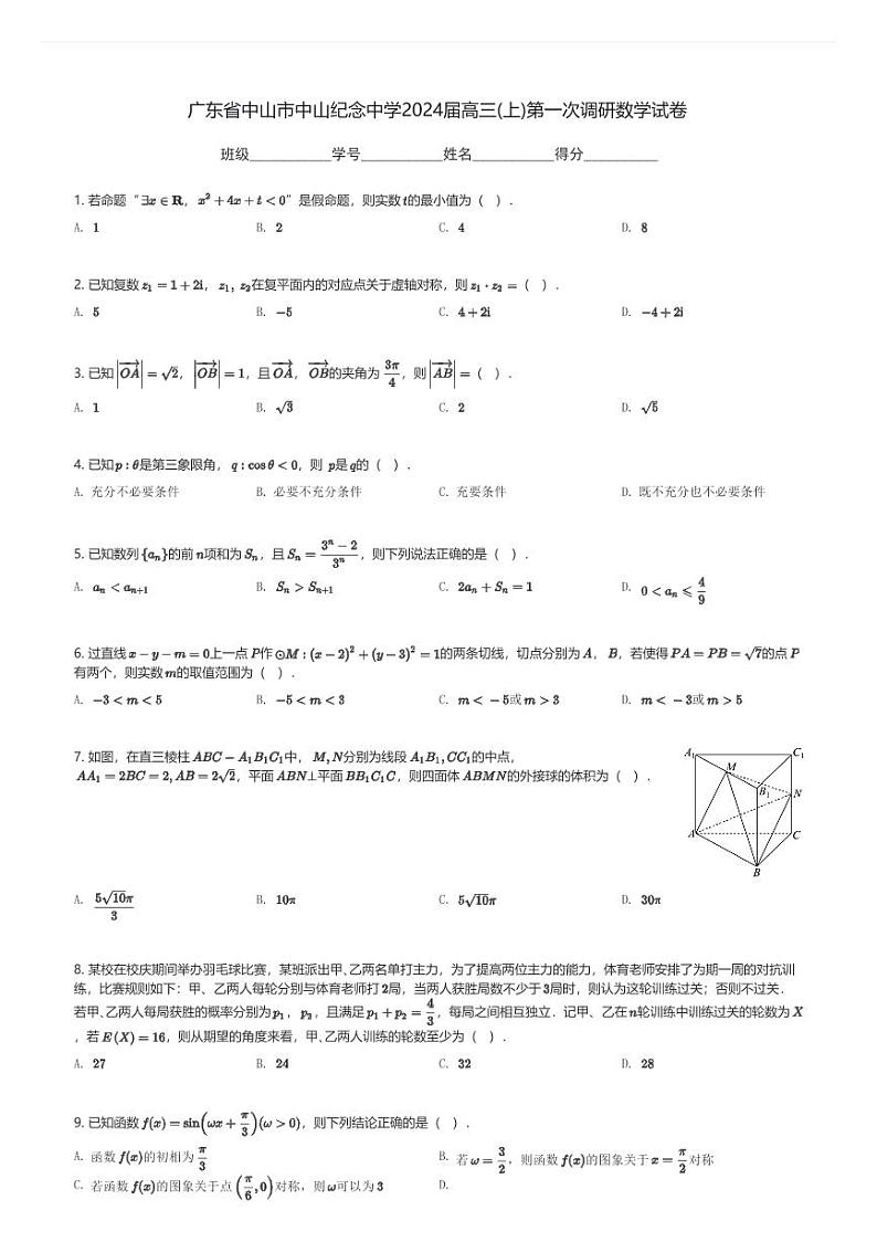广东省中山市中山纪念中学2024届高三(上)第一次调研月考数学试卷(含解析)第1页