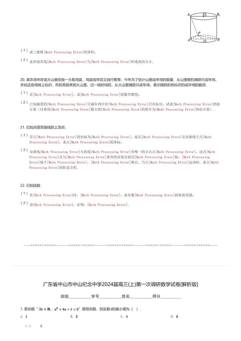 广东省中山市中山纪念中学2024届高三(上)第一次调研月考数学试卷(含解析)第3页