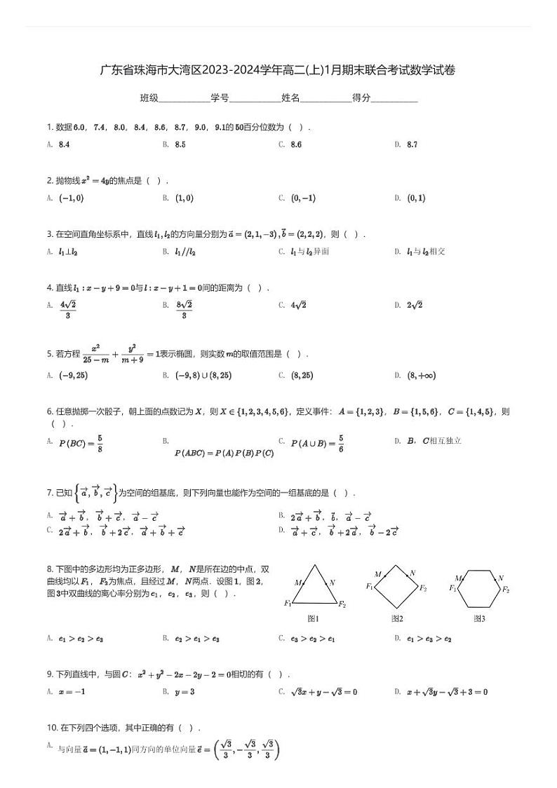 广东省珠海市大湾区2023-2024学年高二(上)1月期末联合考试数学试卷(含解析)第1页