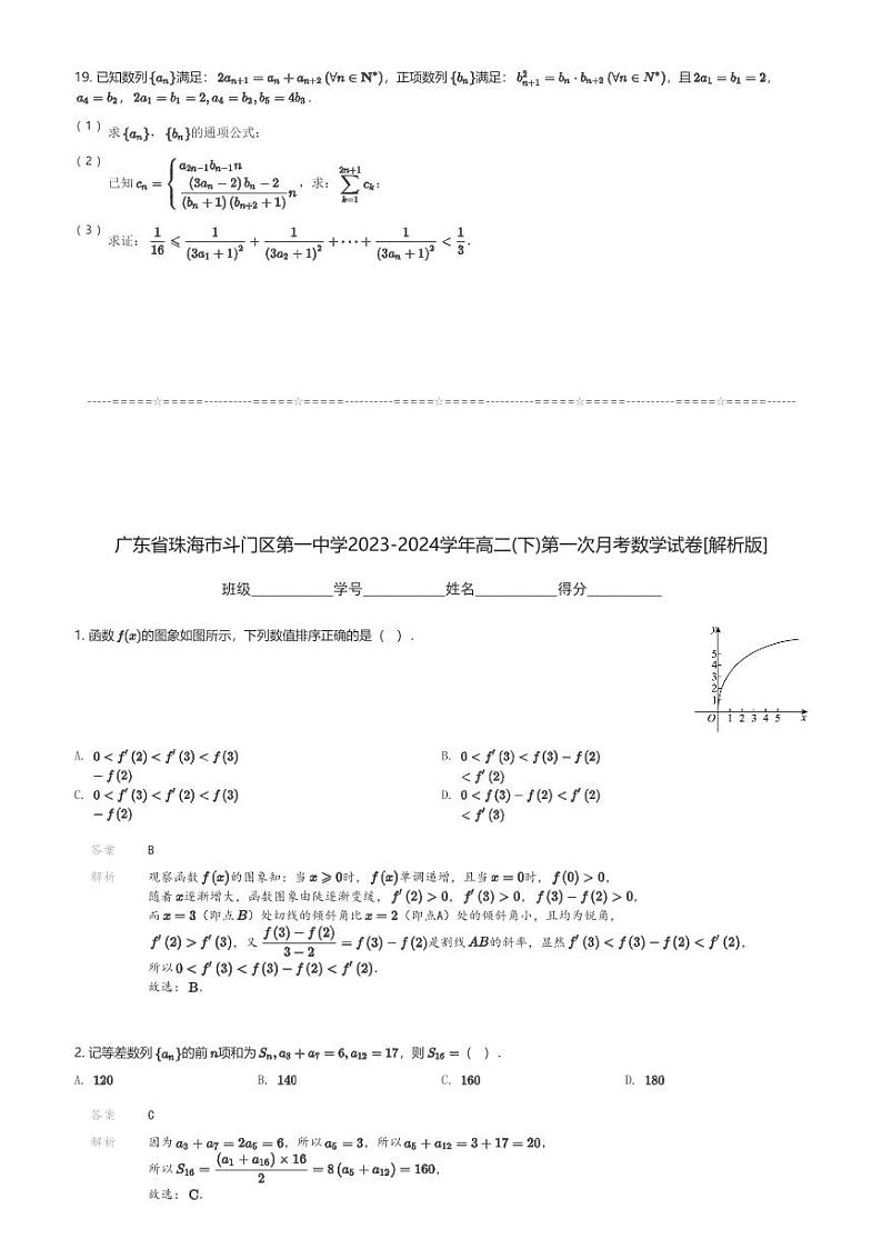 广东省珠海市斗门区第一中学2023-2024学年高二(下)第一次月考数学试卷(含解析)第3页