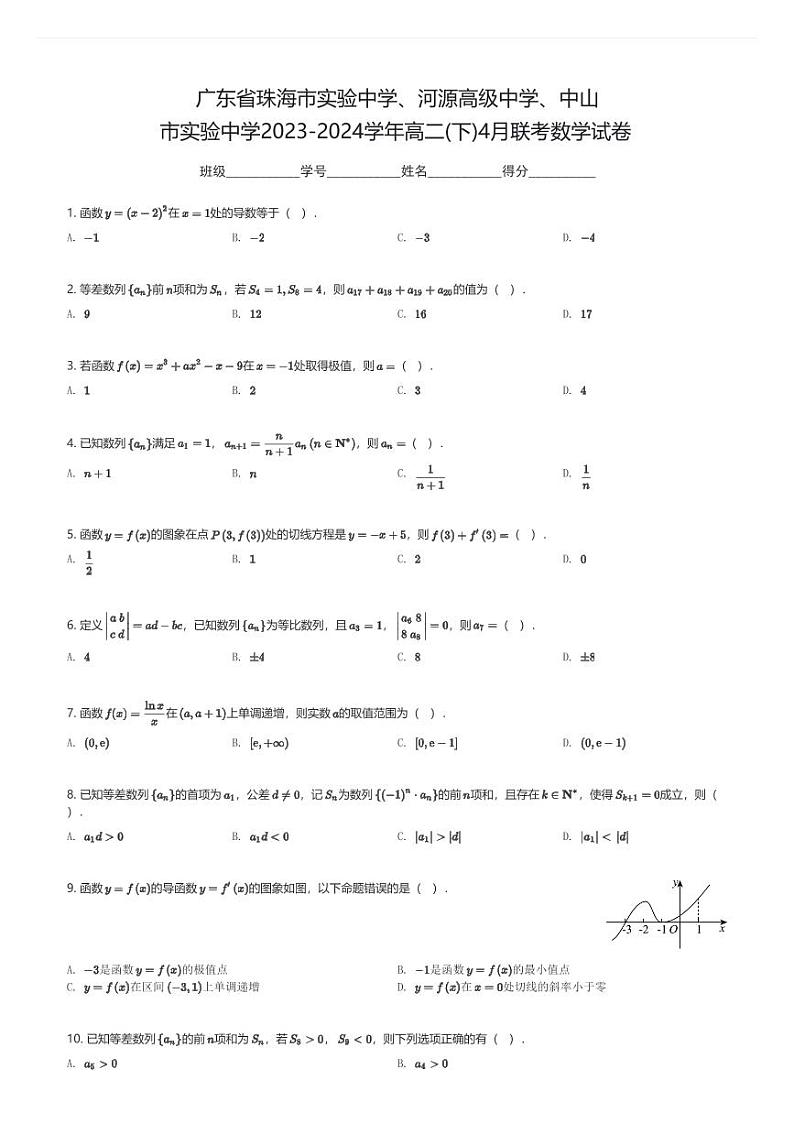 广东省珠海市实验中学、河源高级中学、中山市实验中学2023-2024学年高二(下)4月联考数学试卷(含解析)第1页