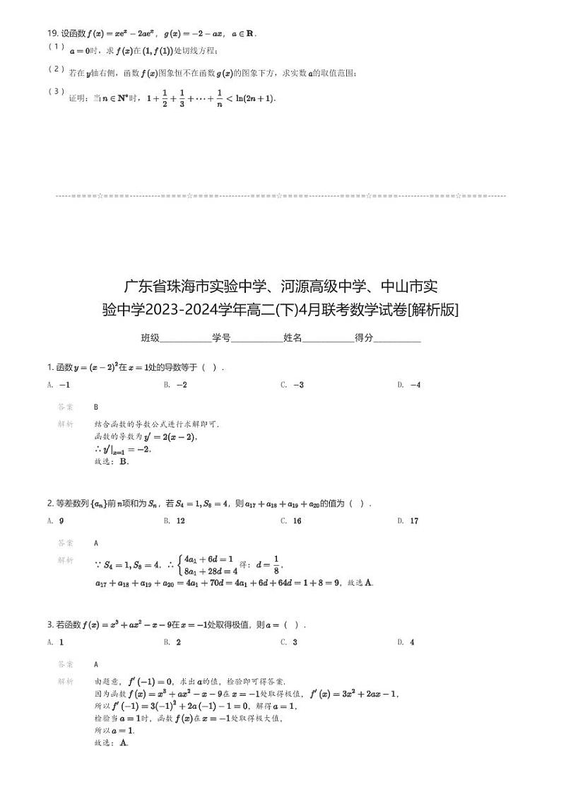 广东省珠海市实验中学、河源高级中学、中山市实验中学2023-2024学年高二(下)4月联考数学试卷(含解析)第3页