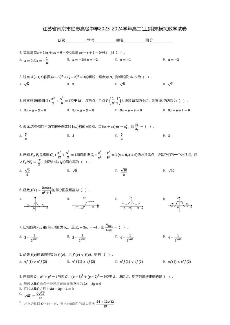 江苏省南京市励志高级中学2023-2024学年高二(上)期末模拟数学试卷(含解析)第1页