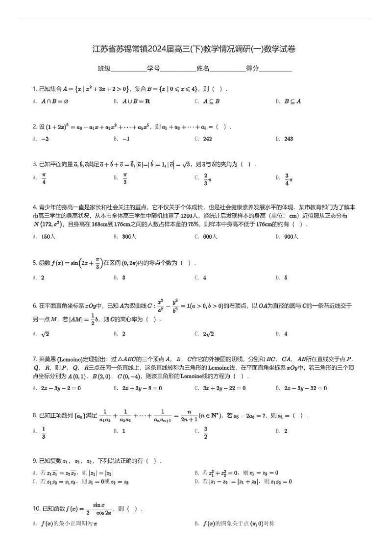 江苏省苏锡常镇2024届高三(下)教学情况调研(一)数学试卷(含解析)第1页