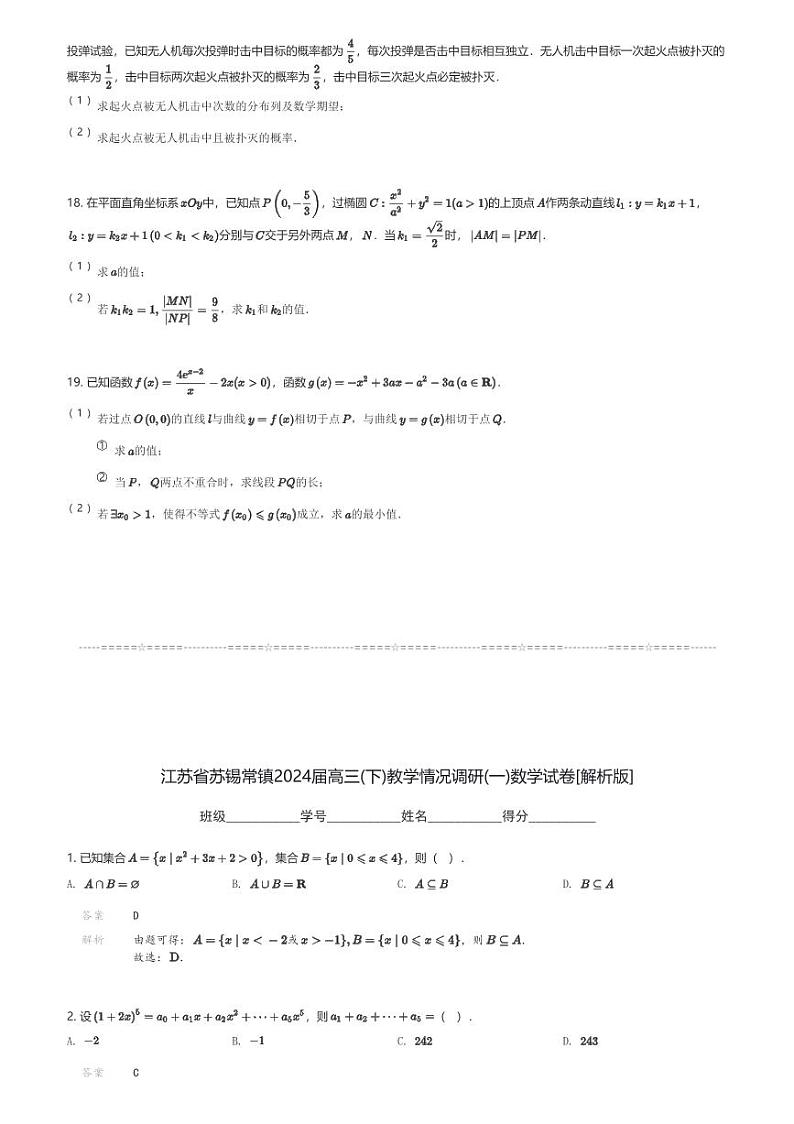 江苏省苏锡常镇2024届高三(下)教学情况调研(一)数学试卷(含解析)第3页