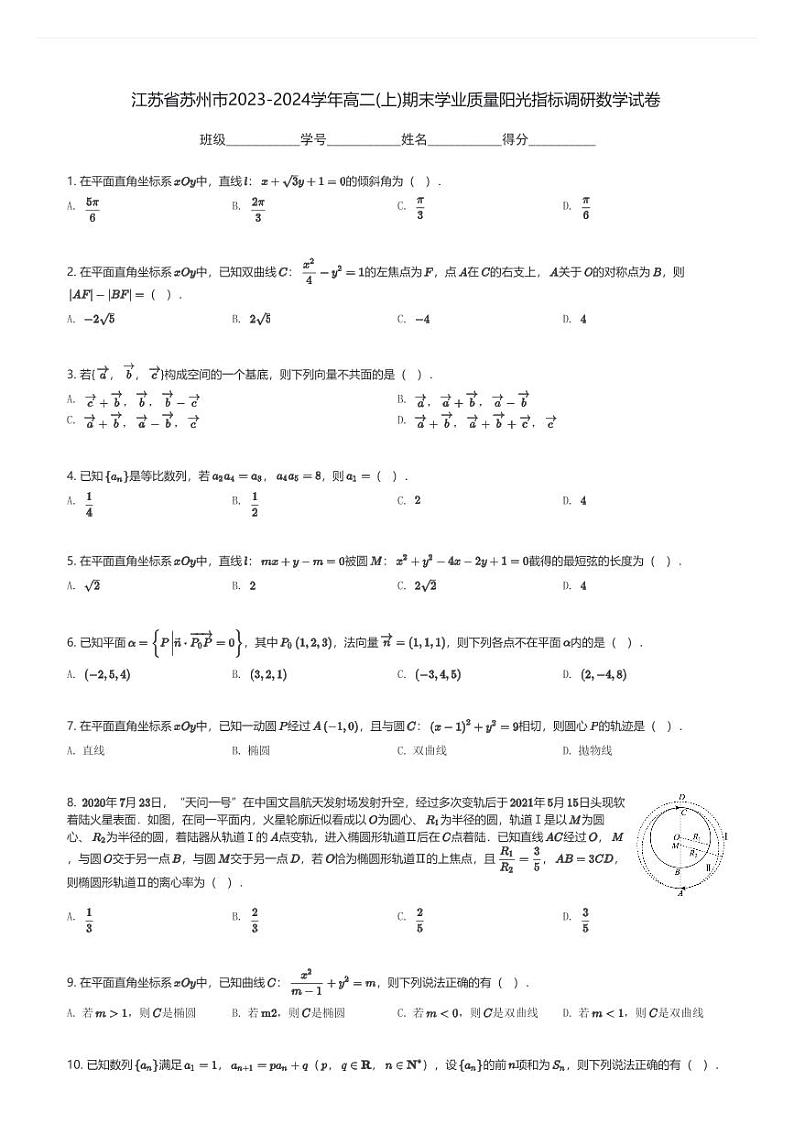 江苏省苏州市2023-2024学年高二(上)期末学业质量阳光指标调研数学试卷(含解析)第1页