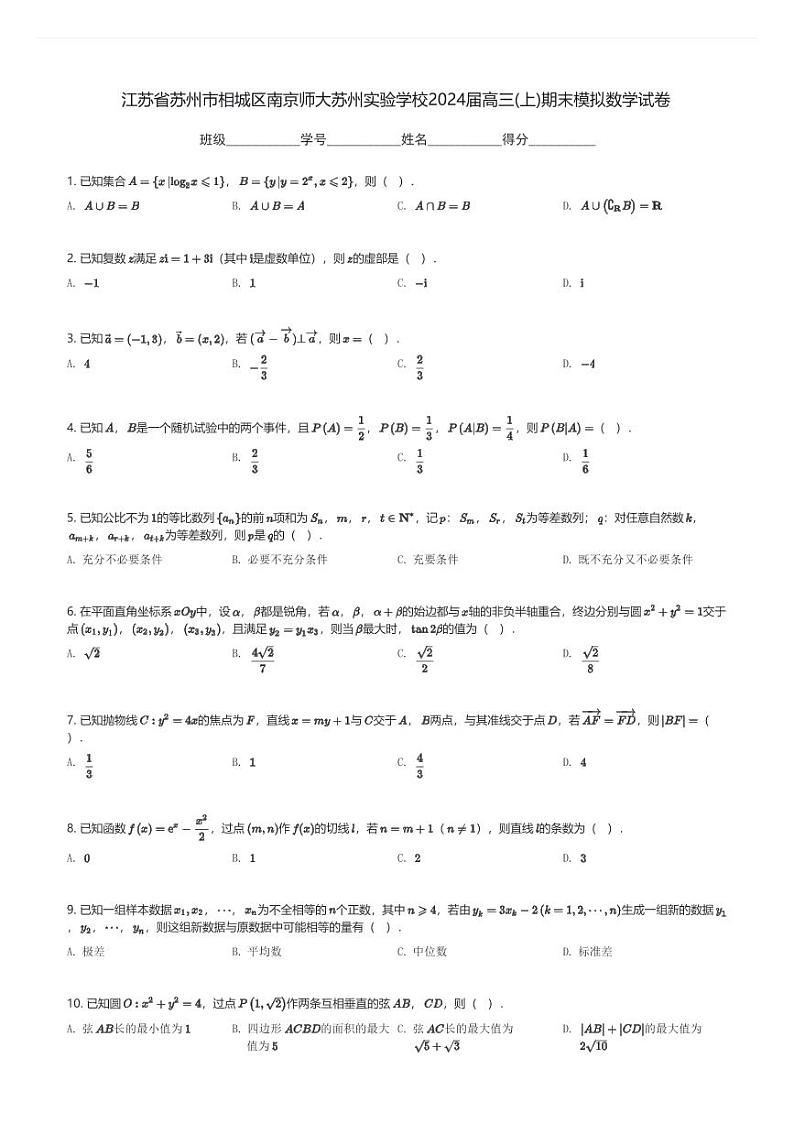 江苏省苏州市相城区南京师大苏州实验学校2024届高三(上)期末模拟数学试卷(含解析)第1页