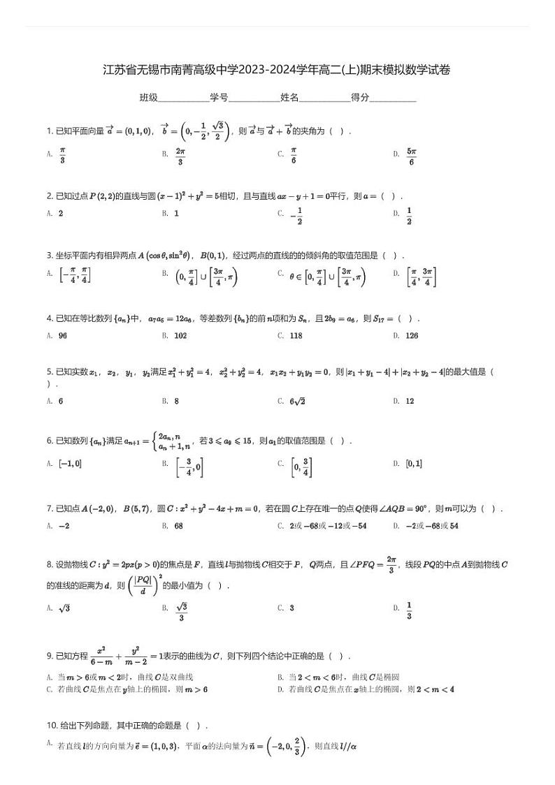 江苏省无锡市南菁高级中学2023-2024学年高二(上)期末模拟数学试卷(含解析)第1页