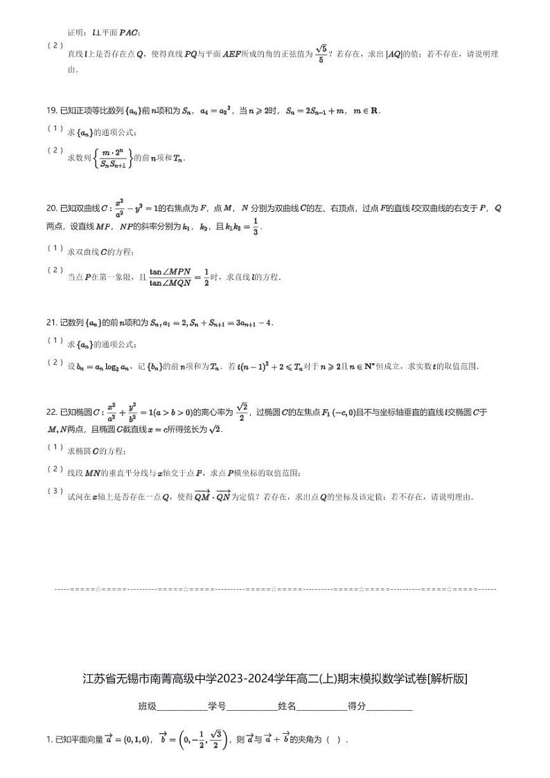 江苏省无锡市南菁高级中学2023-2024学年高二(上)期末模拟数学试卷(含解析)第3页