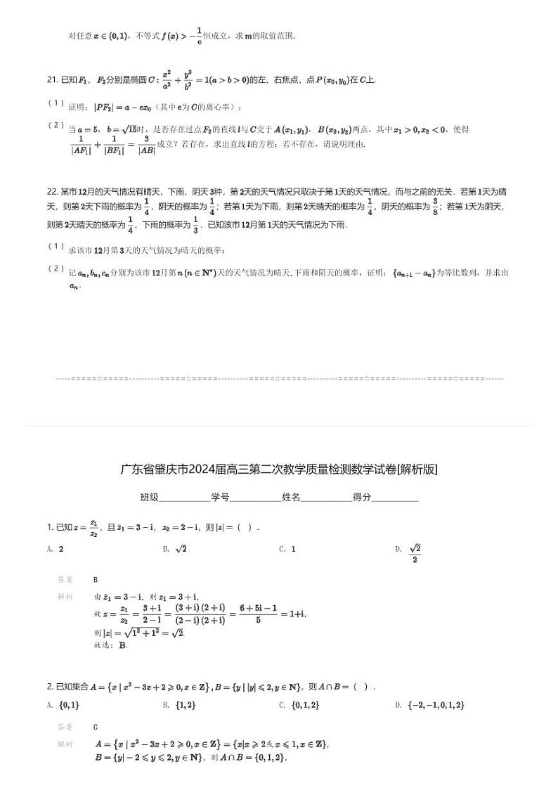 广东省肇庆市2024届高三(上)第二次教学质量检测数学试卷(含解析)第3页