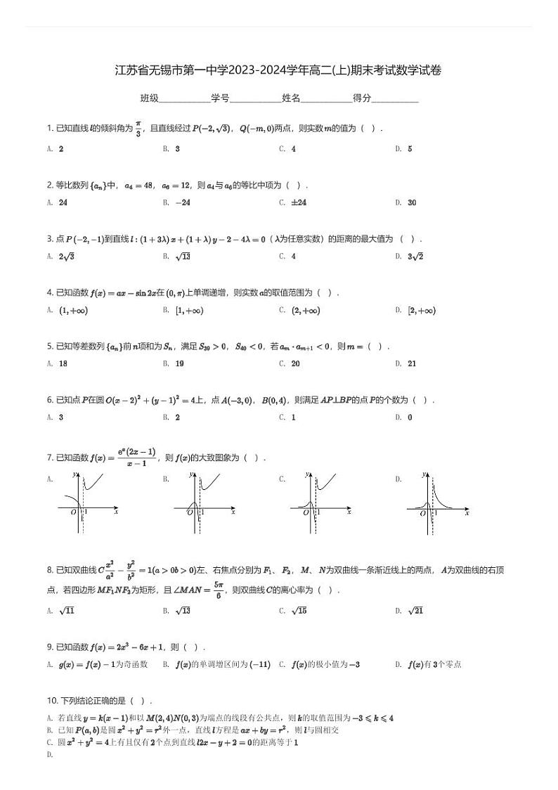 江苏省无锡市第一中学2023-2024学年高二(上)期末考试数学试卷(含解析)第1页