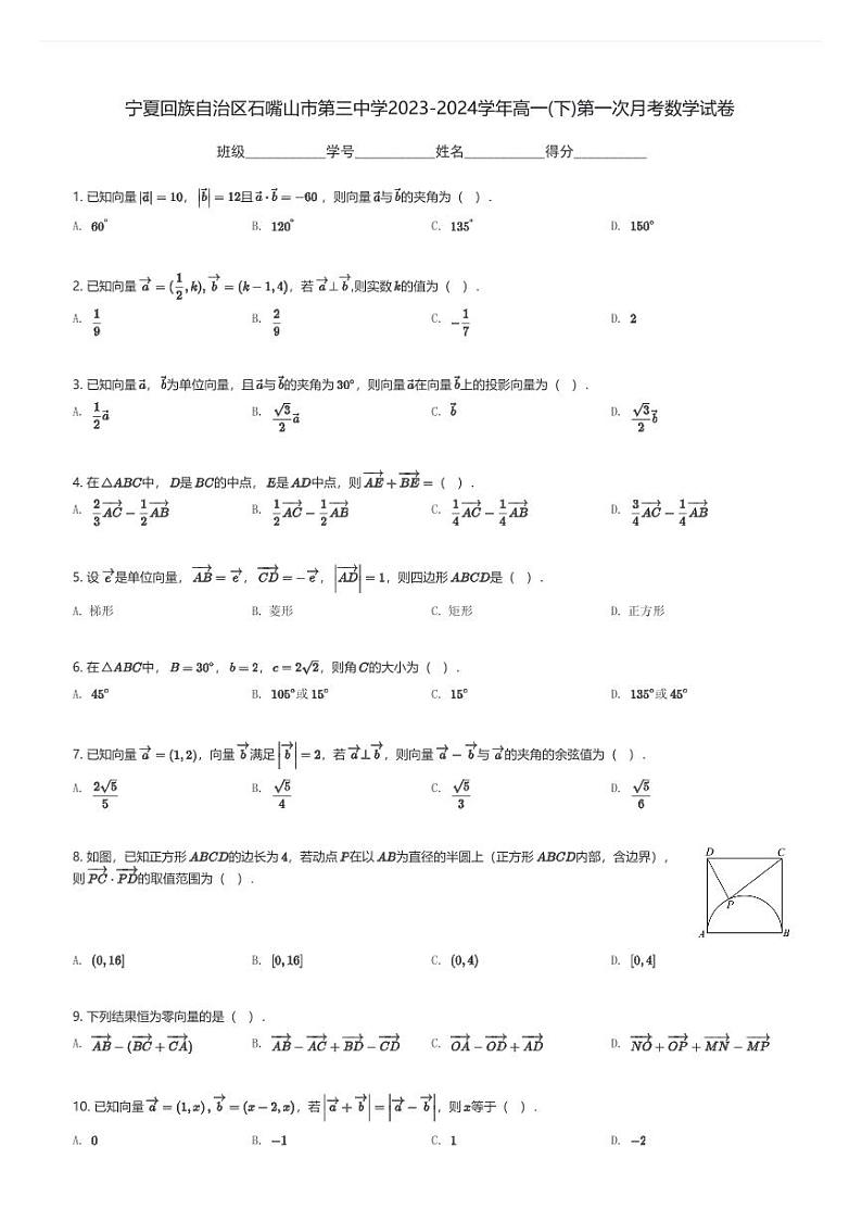 宁夏回族自治区石嘴山市第三中学2023-2024学年高一(下)第一次月考数学试卷(含解析)第1页