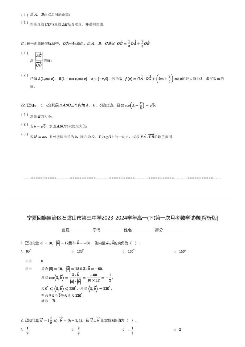 宁夏回族自治区石嘴山市第三中学2023-2024学年高一(下)第一次月考数学试卷(含解析)第3页