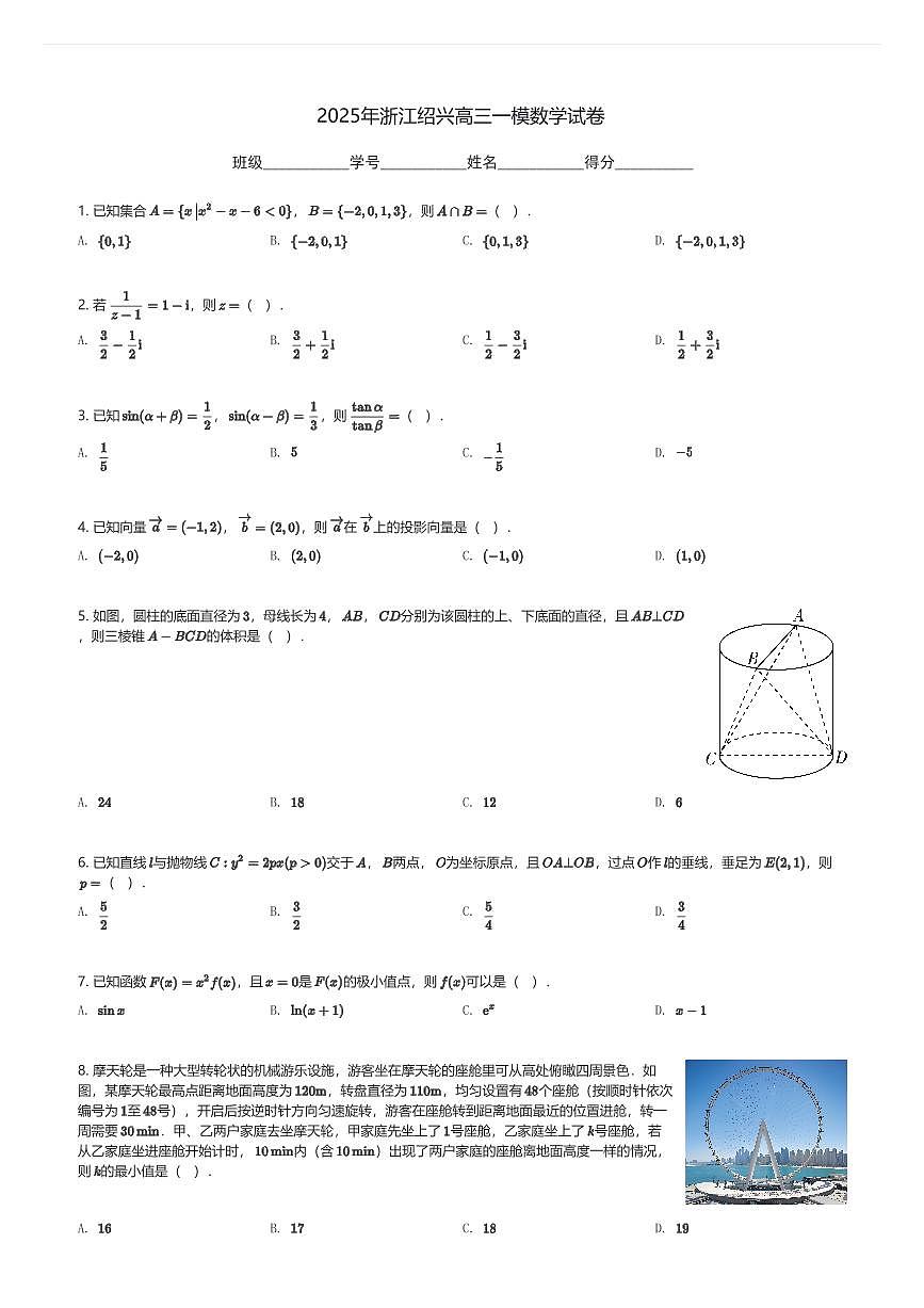 2025年浙江绍兴高三一模数学试卷(含解析)第1页