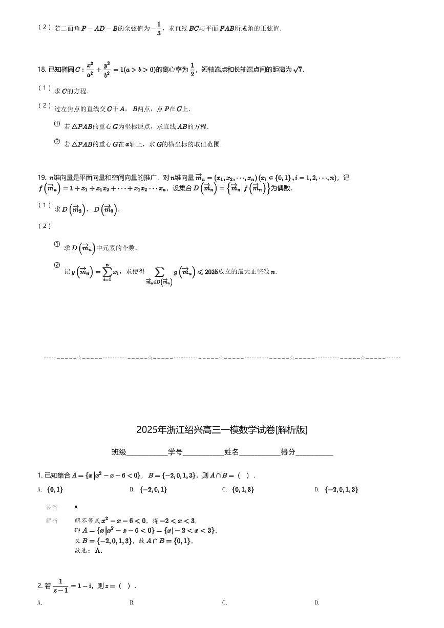 2025年浙江绍兴高三一模数学试卷(含解析)第3页