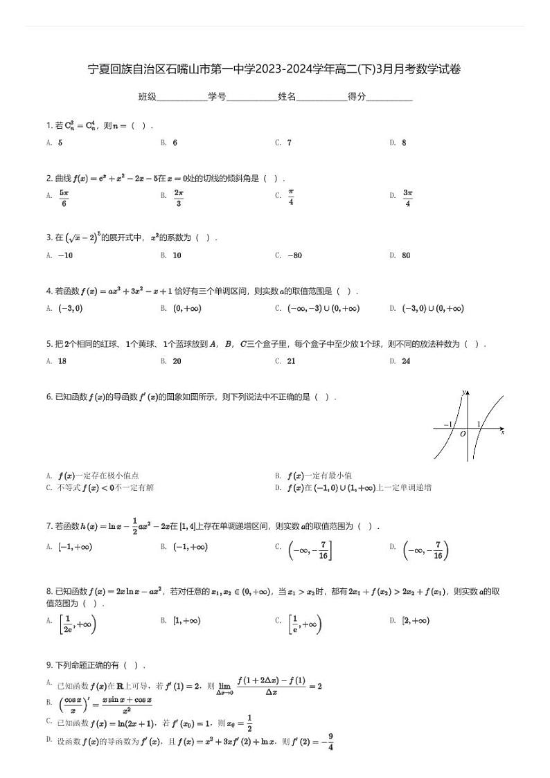 宁夏回族自治区石嘴山市第一中学2023-2024学年高二(下)3月月考数学试卷(含解析)第1页