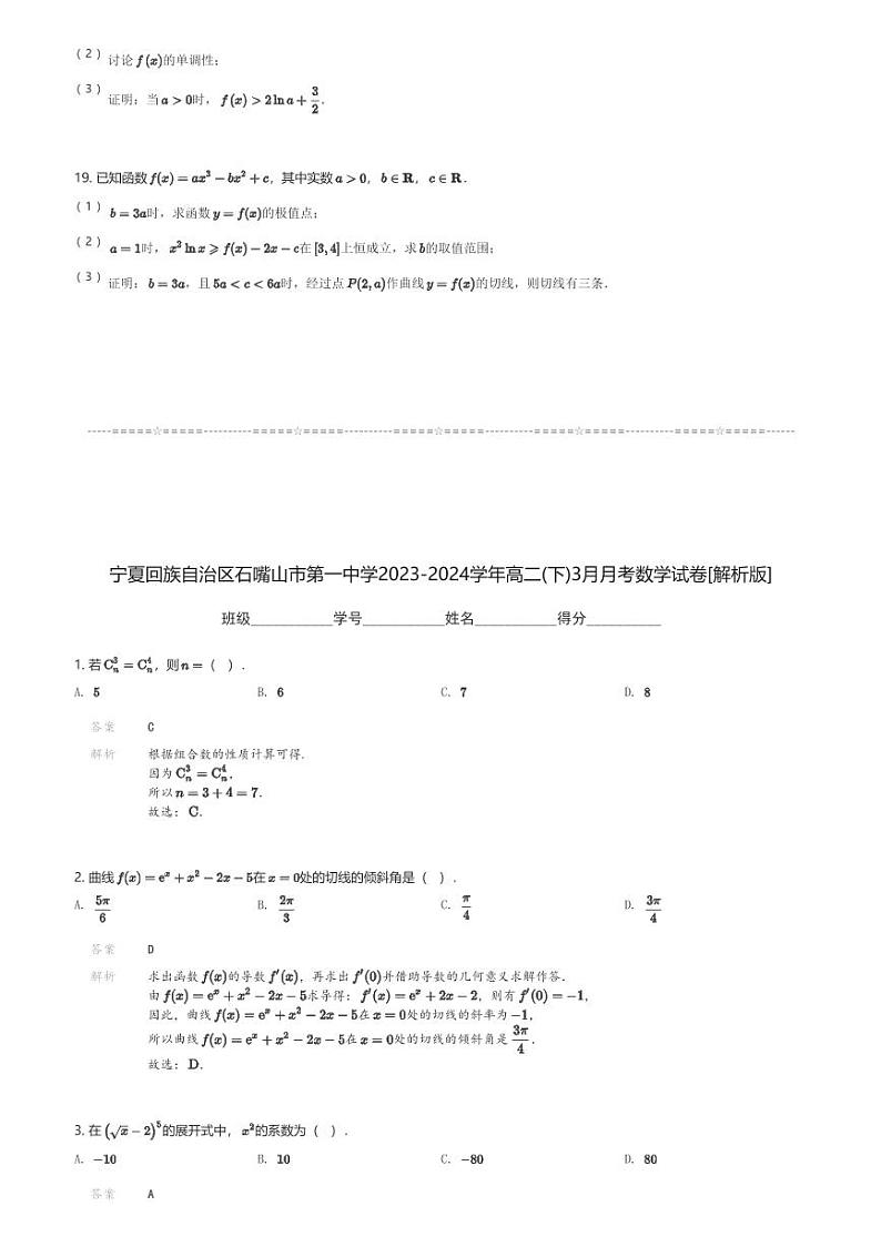 宁夏回族自治区石嘴山市第一中学2023-2024学年高二(下)3月月考数学试卷(含解析)第3页