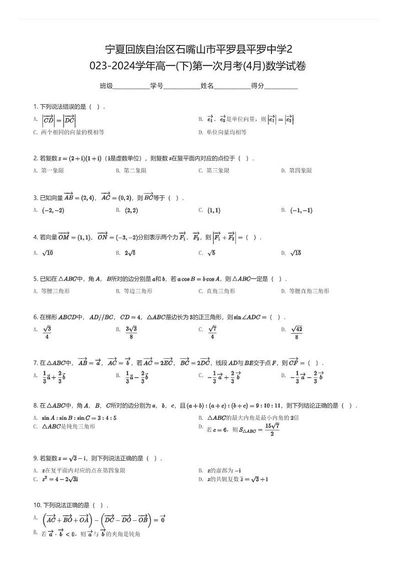 宁夏回族自治区石嘴山市平罗县平罗中学2023-2024学年高一(下)第一次月考(4月)数学试卷(含解析)第1页