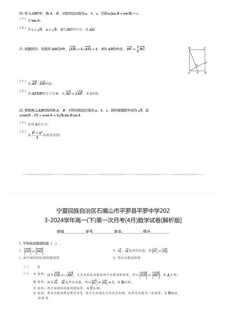 宁夏回族自治区石嘴山市平罗县平罗中学2023-2024学年高一(下)第一次月考(4月)数学试卷(含解析)第3页