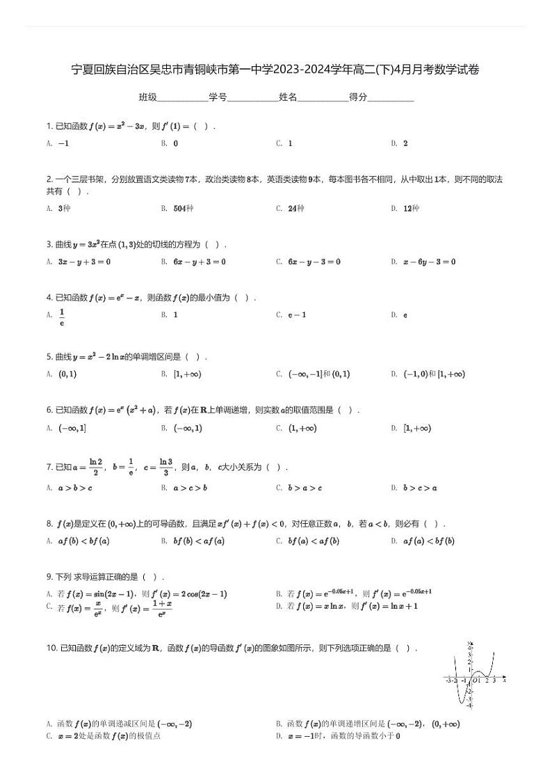 宁夏回族自治区吴忠市青铜峡市第一中学2023-2024学年高二(下)4月月考数学试卷(含解析)第1页
