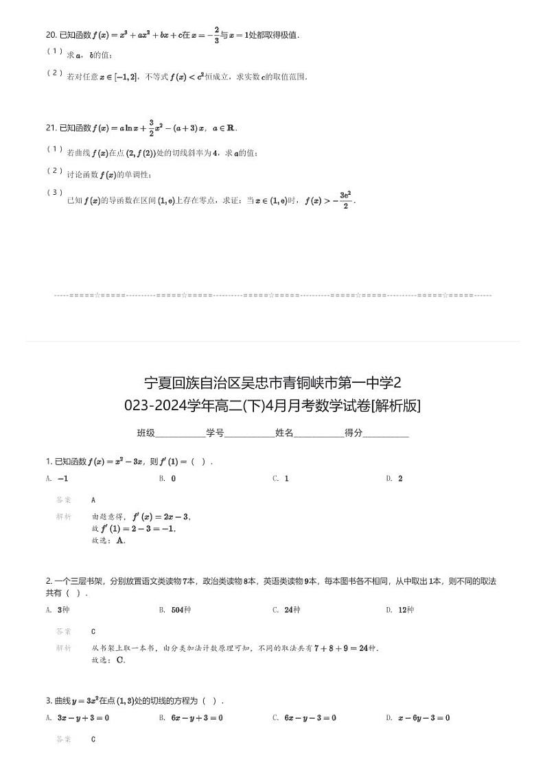 宁夏回族自治区吴忠市青铜峡市第一中学2023-2024学年高二(下)4月月考数学试卷(含解析)第3页