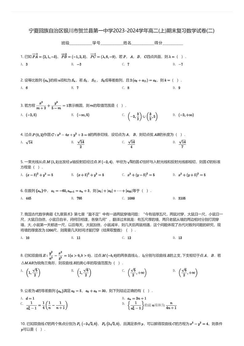 宁夏回族自治区银川市贺兰县第一中学2023-2024学年高二(上)期末复习数学试卷(二)(含解析)第1页