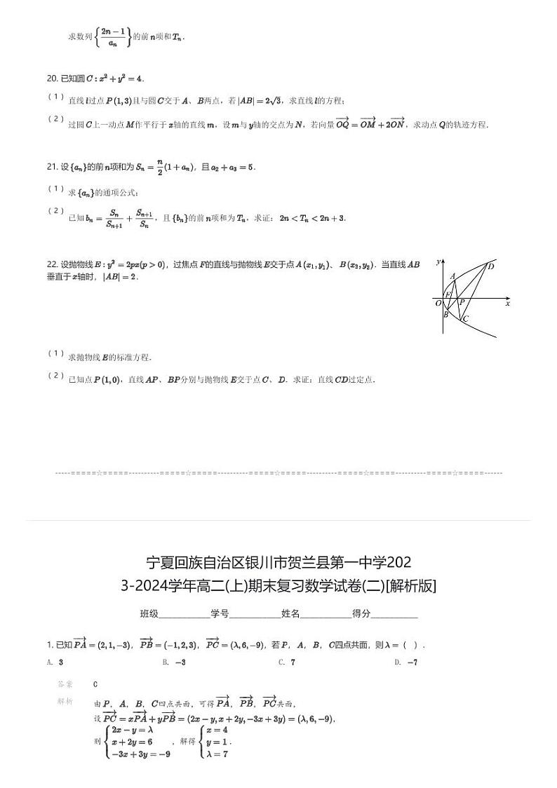 宁夏回族自治区银川市贺兰县第一中学2023-2024学年高二(上)期末复习数学试卷(二)(含解析)第3页
