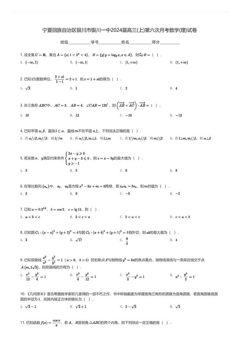 宁夏回族自治区银川市银川一中2024届高三(上)第六次月考数学(理)试卷(含解析)第1页