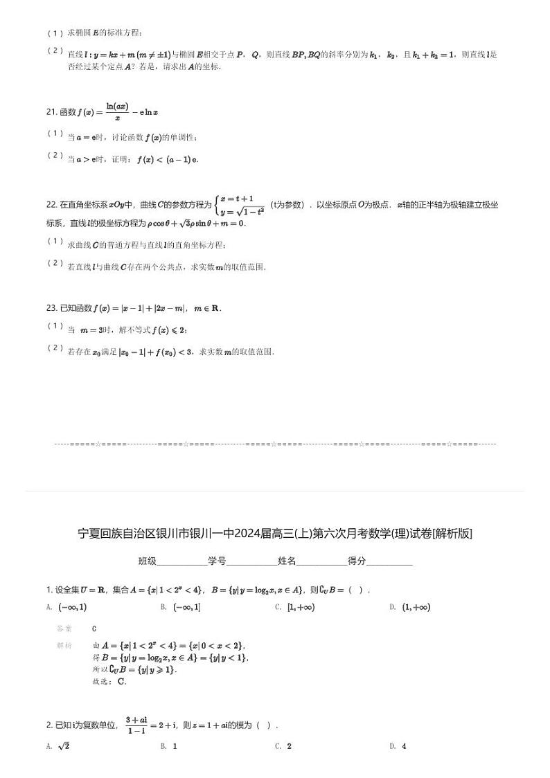 宁夏回族自治区银川市银川一中2024届高三(上)第六次月考数学(理)试卷(含解析)第3页