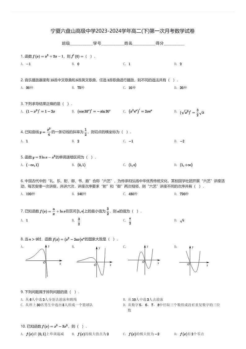 宁夏六盘山高级中学2023-2024学年高二(下)第一次月考数学试卷(含解析)第1页