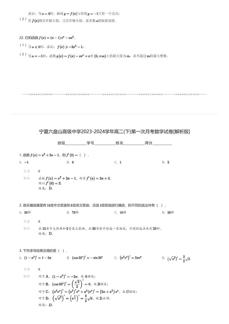 宁夏六盘山高级中学2023-2024学年高二(下)第一次月考数学试卷(含解析)第3页