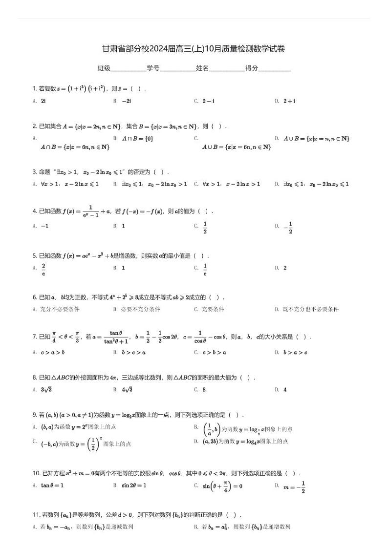 甘肃省部分校2024届高三(上)10月质量检测数学试卷(含解析)第1页