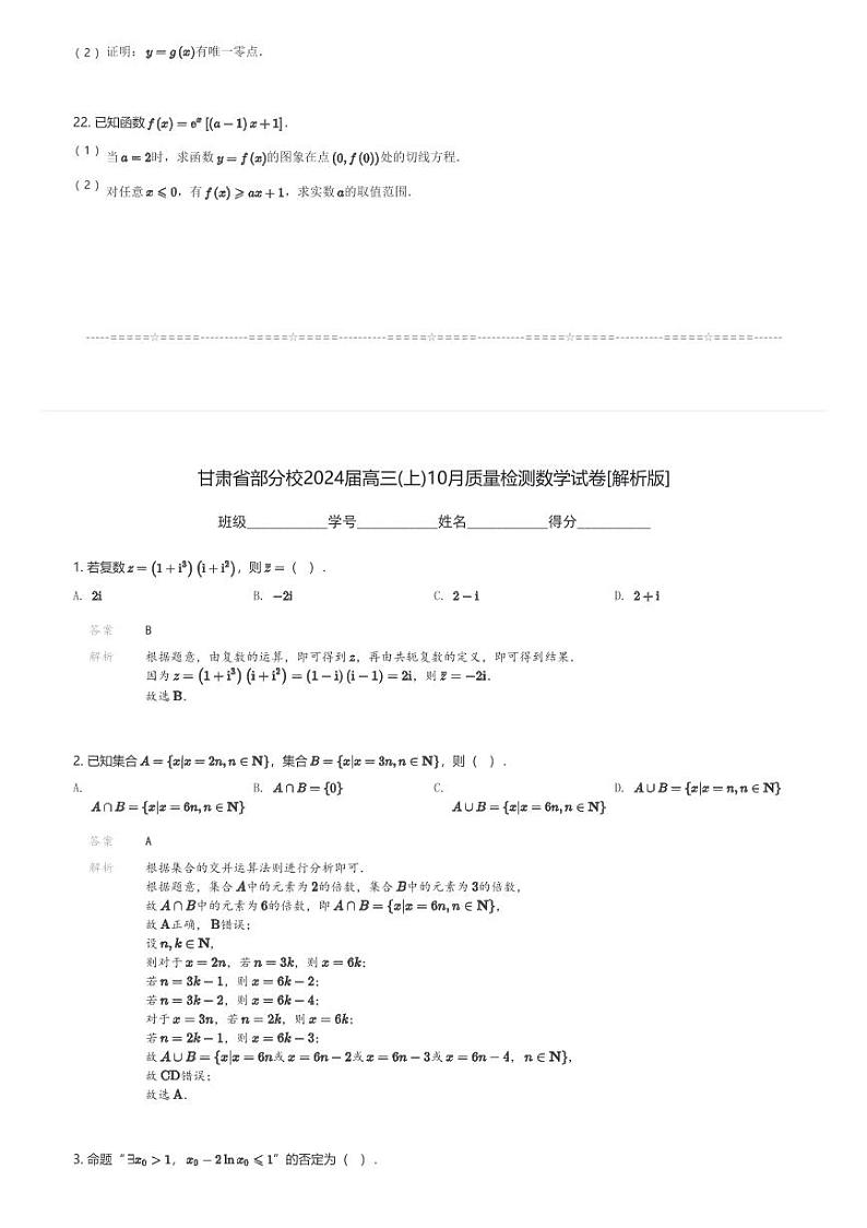 甘肃省部分校2024届高三(上)10月质量检测数学试卷(含解析)第3页