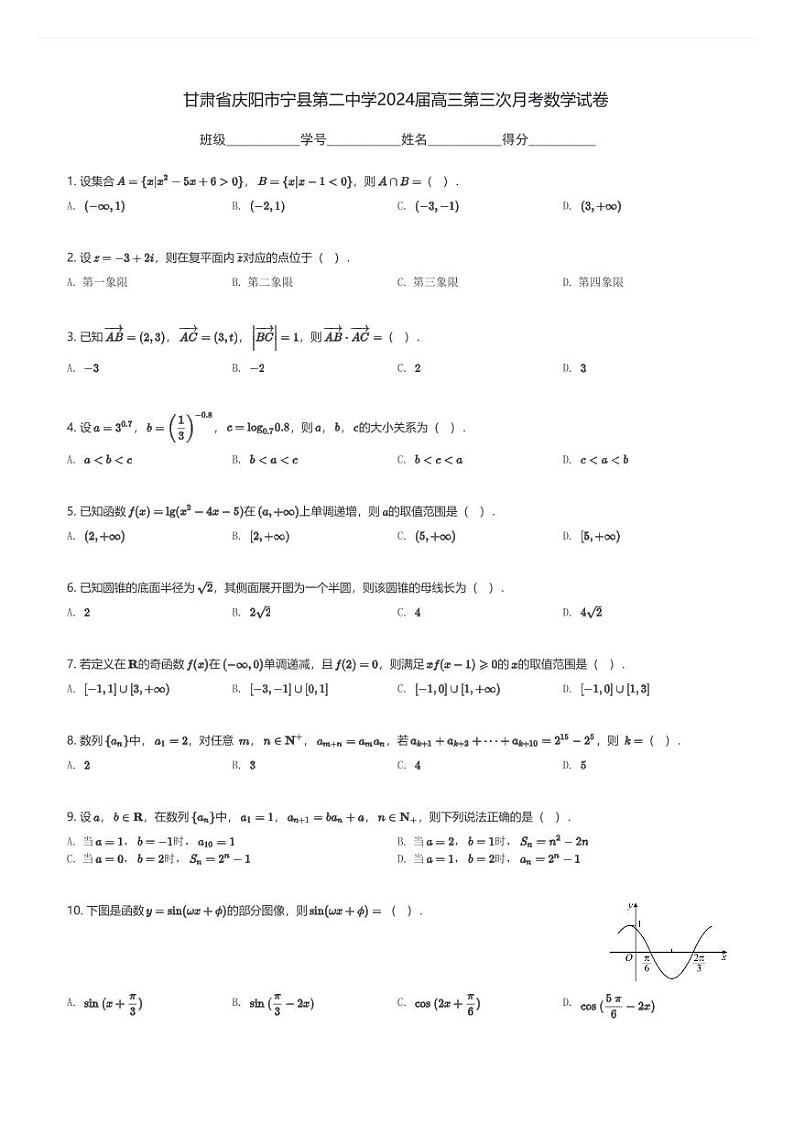 甘肃省庆阳市宁县第二中学2024届高三(上)第三次月考数学试卷(含解析)第1页