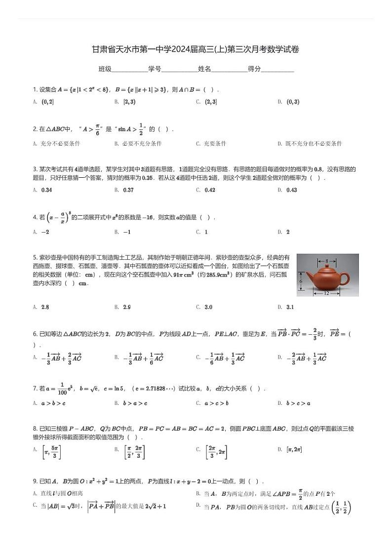 甘肃省天水市第一中学2024届高三(上)第三次月考数学试卷(含解析)第1页