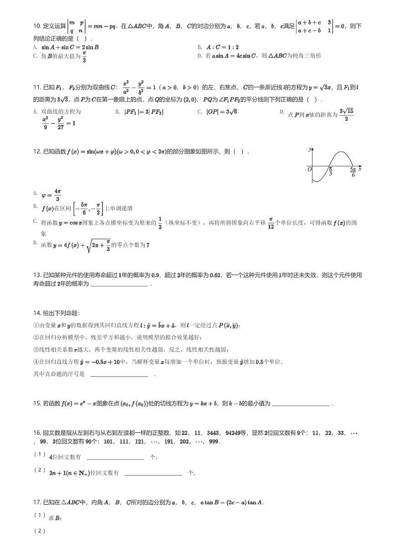 甘肃省天水市第一中学2024届高三(上)第三次月考数学试卷(含解析)第2页