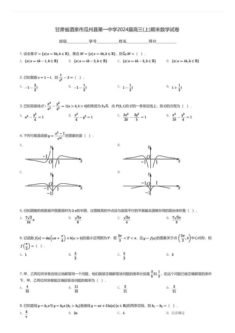 甘肃省酒泉市瓜州县第一中学2024届高三(上)期末数学试卷(含解析)第1页