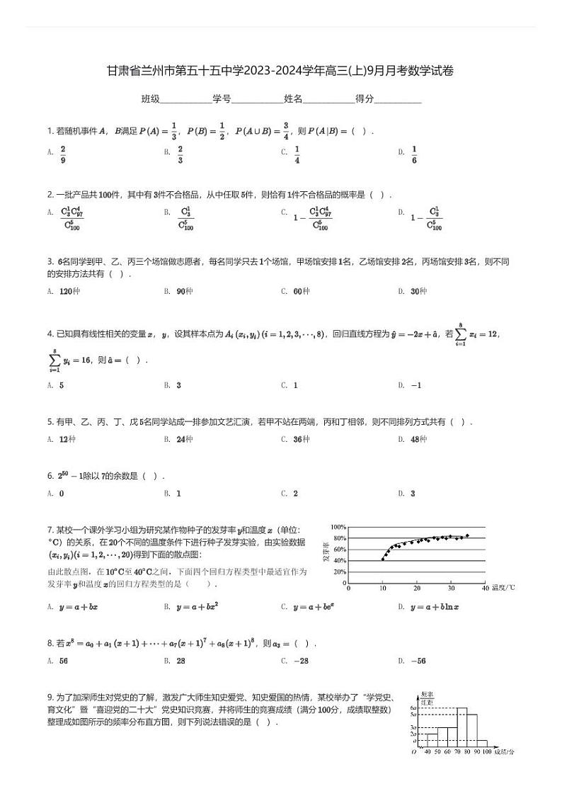 甘肃省兰州市第五十五中学2023-2024学年高三(上)9月月考数学试卷(含解析)第1页