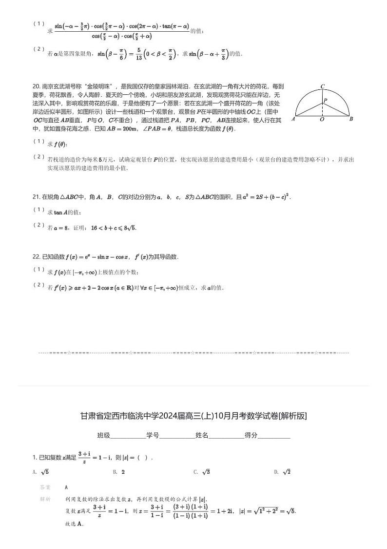 甘肃省定西市临洮中学2024届高三(上)10月月考数学试卷(含解析)第3页