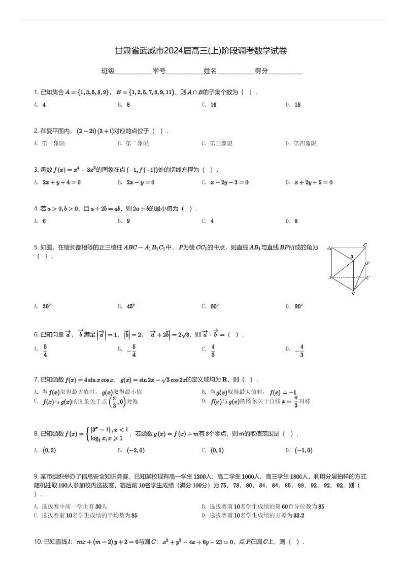 甘肃省武威市2024届高三(上)阶段调考月考数学试卷(含解析)第1页