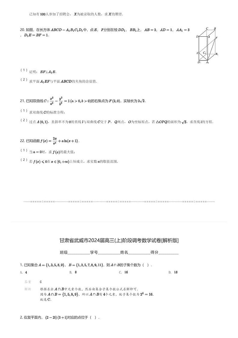 甘肃省武威市2024届高三(上)阶段调考月考数学试卷(含解析)第3页