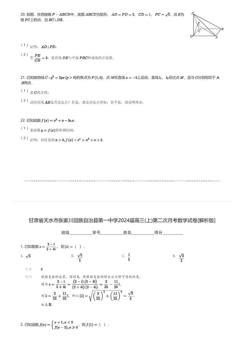 甘肃省天水市张家川回族自治县第一中学2024届高三(上)第二次月考数学试卷(含解析)第3页